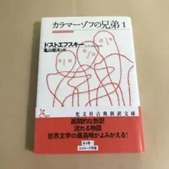 カラマーゾフの兄弟 1