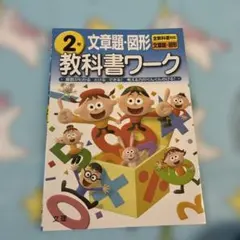 文章題・図形 教科書ワーク 2年 文理