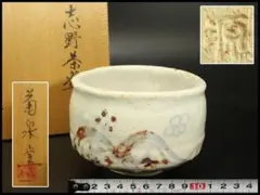 2026年最新】志野窯の人気アイテム - メルカリ