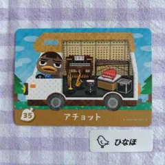あつまれどうぶつの森amiiboカード アチョット