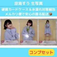 高嶺のなでしこ　生写真　涼海すう　ワンピースver. コンプセット
