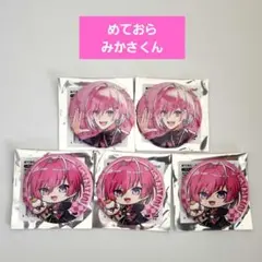めておら みかさくん ランダム 缶バッジ 5個セット