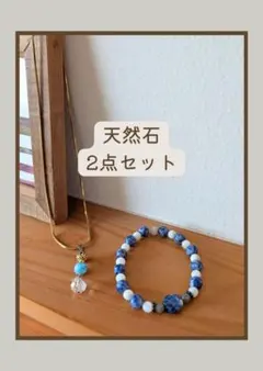【天然石】ブルー×ホワイト ブレスレット＆ペンダント 2点セット