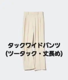 UNIQLOタックワイドパンツ