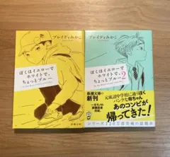 ぼくはイエローでホワイトで、ちょっとブルー1•2巻【2冊セット】