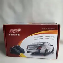 【新品　未使用】　車輪止滑器　タイヤストッパー　「持ち運びや収納が容易です」