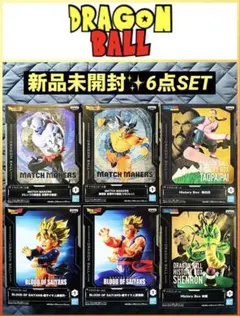 ◆新品未開封◆ドラゴンボール 最新フィギュア 6点セット 送料込み 匿名配送