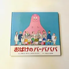おばけのバーバパパ 絵本 - メルカリ