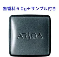 アルソア　クイーンシルバー（洗顔石鹸）　60g　無香料　サンプル１個付きのサムネイル