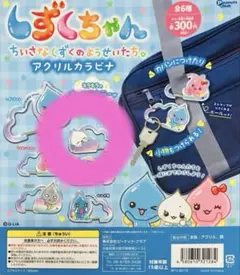 しずくちゃん アクリルカラビナ みるみるちゃん