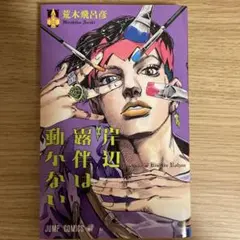 岸辺露伴は動かない ジョジョ