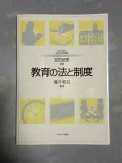 教育の法と制度 吉田武男監修