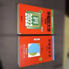 早稲田大学　赤本2026 2022