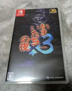 かまいたちの夜3 switch