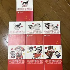 中国嫁日記 1〜7巻セット 井上純一