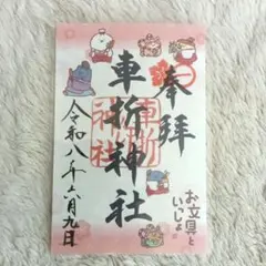 お文具といっしょ 神社仏閣 と映画におでかけ 御朱印 ご朱印 お文具