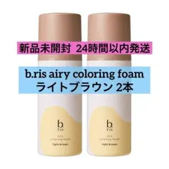 b ris airy coloring foam ライトブラウン 3本セット Amazon | 【 染めるほどうるツヤ 】b.ris ビーリス 白髪染め [ 医薬部