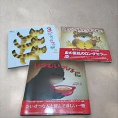 いつもいっしょに、さんびきのこねこ、くまのこうちょうせんせい　　3冊セット