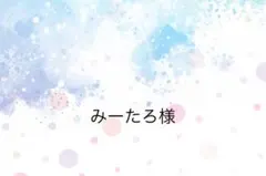 みーたろ様専用ページ