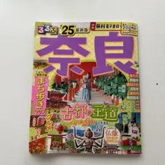 るるぶ奈良'25