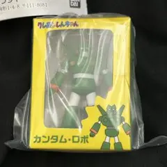 クレヨンしんちゃん ミニチュアパッケージコレクション カンタム・ロボ