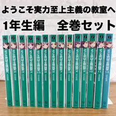 ようこそ実力至上主義の教室へ 1年生編 ラノベ全14巻セット