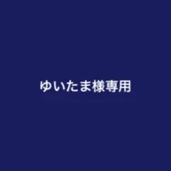 ゆいたま様専用ページ