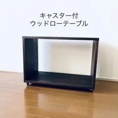 creemaオーダー家具◆キャスター付きウッドローテーブル◆木製家具収納家具のサムネイル