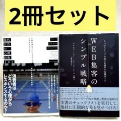 【2冊】現代広告の心理技術101、WEB集客のシンプル戦略　（ダイレクト出版）