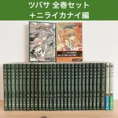 ツバサ ニライカナイ編 全巻 セット CLAMP