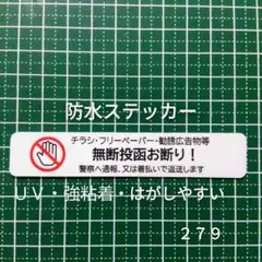 【耐水耐候タイプ】チラシ広告投函禁止お断りステッカーシール　玄関ドア郵便受け