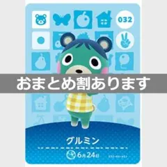 あつまれどうぶつの森amiiboカード　グルミン
