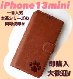 iPhone13miniケース　手帳型　肉球焼印　高級牛本革　新品　ブラウン