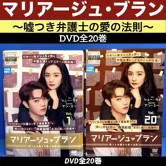 全20巻 マリアージュブラン 〜嘘つき弁護士の愛の法則～ DVD レンタル