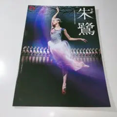 日中国交正常化45周年記念　舞劇「朱鷺」パンフレット　朱潔静　王佳俊