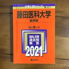 藤田医学部大学医学部　2021年