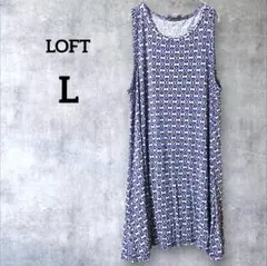 LOFT ノースリーブワンピース Lサイズ