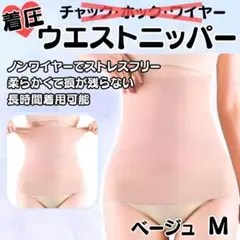 27748補正下着ウエストニッパー着圧ダイエットくびれ骨盤矯正産後肌ベージュM①
