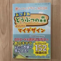 あつまれどうぶつの森　新らくらくデザインBOOK