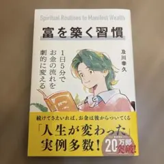 富を築く習慣 及川幸久