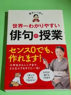 本：夏井いつきの世界一わかりやすい俳句の授業