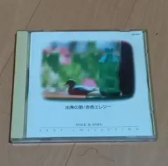 出発の歌/赤色エレジー CD