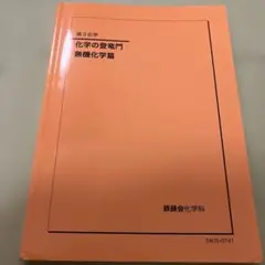 鉄緑会化学の登竜門 高2化学 - メルカリ