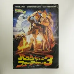 希少 バック・トゥ・ザ・フューチャー 映画 パンフレット 1985 昭和60 バック・トゥ・ザ・フューチャー 映画パンフレット 昭和60年