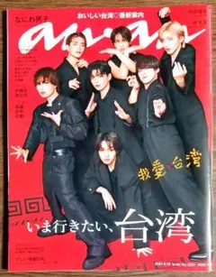 anan 2024.6.19 No. 2401 なにわ男子 ★抜けなし