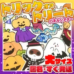 【匿名配送&すぐ発送】トリック・オア・トリート！パネルシアター・大サイズ