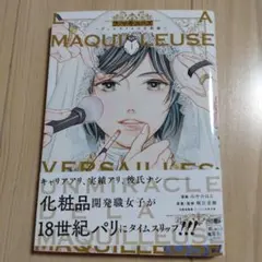 ラ・マキューズ ～ヴェルサイユの化粧師～ 1巻