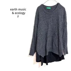 アースミュージックアンドエコロジー ニットセーター ケーブル編み 長袖