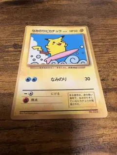 なみのりピカチュウ