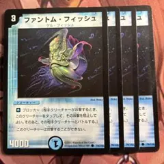 （管理番号8095）ファントムフィッシュ×4